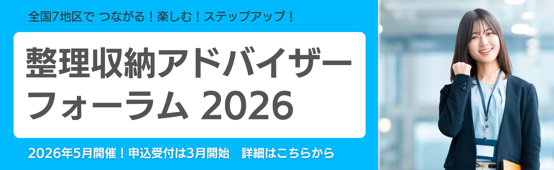 整理収納アドバイザーフォーラム2026