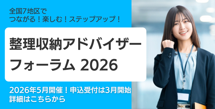 整理収納アドバイザーフォーラム2026