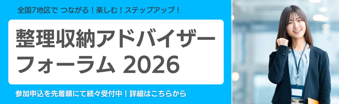 整理収納アドバイザーフォーラム2026
