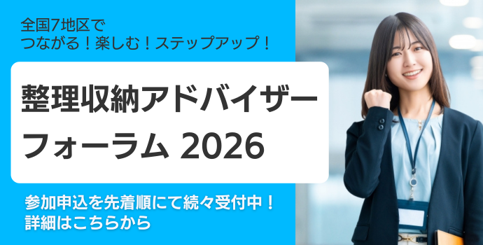 整理収納アドバイザーフォーラム2026