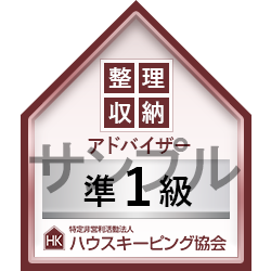 オープンバッジサンプル　整理収納アドバイザー準１級