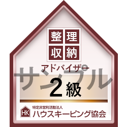 オープンバッジサンプル　整理収納アドバイザー２級