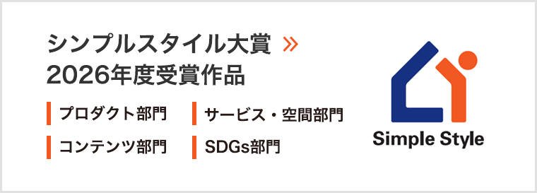 シンプルスタイル大賞2025年度受賞作品