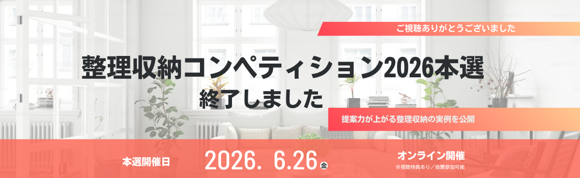 整理収納コンペティション2026