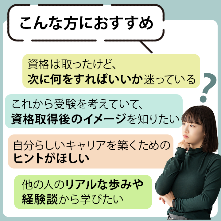 キャリアストーリーセミナーはこんな方におすすめ
