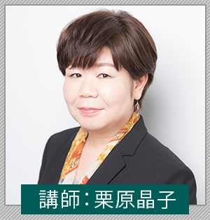 講師:栗原晶子