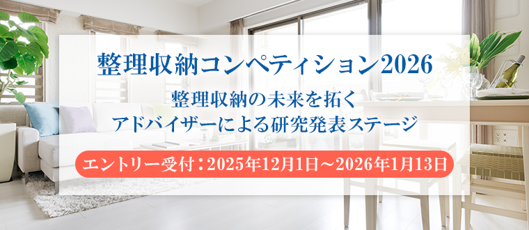 整理収納コンペティション2026