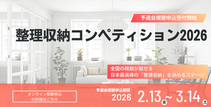 整理収納コンペティション2026