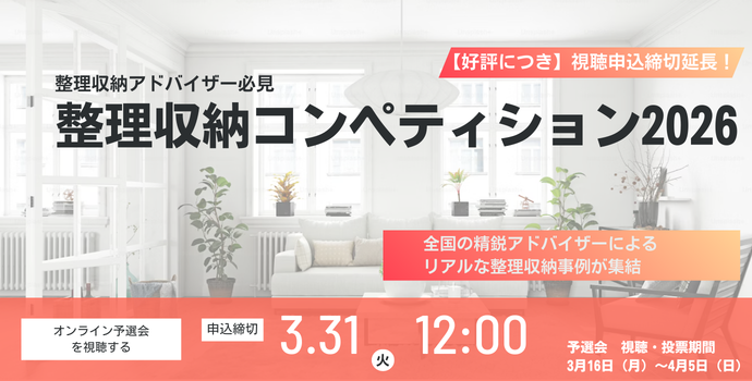 整理収納コンペティション2026