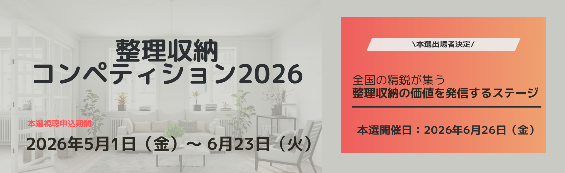 整理収納コンペティション2026