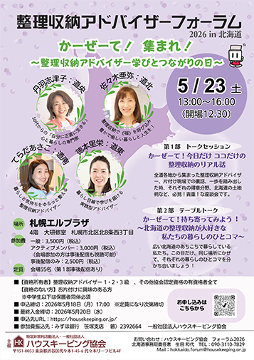 整理収納アドバイザーフォーラム2026北海道