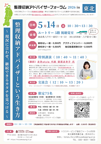 整理収納アドバイザーフォーラム2026東北