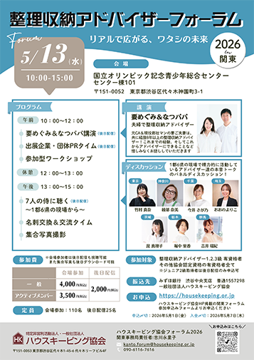 整理収納アドバイザーフォーラム2026関東