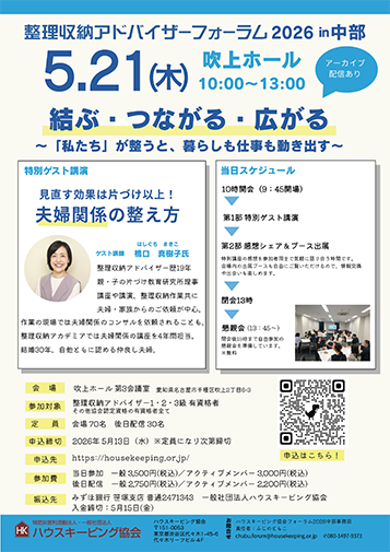 整理収納アドバイザーフォーラム2026中部