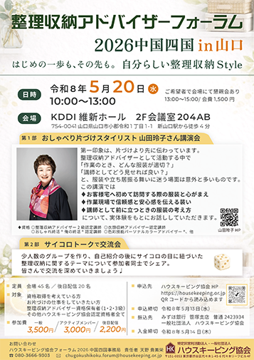 整理収納アドバイザーフォーラム2026中国四国