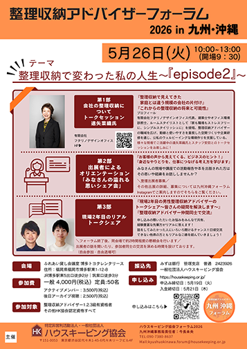 整理収納アドバイザーフォーラム2026九州沖縄