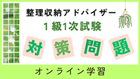 整理収納アドバイザー１級１次試験対策問題