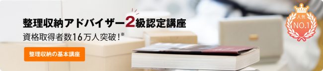 2級受講キャンペーン 整理収納フェスティバル2022無料参加 - 【公式
