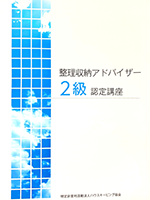整理収納アドバイザー2級テキスト