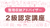 2級認定講座