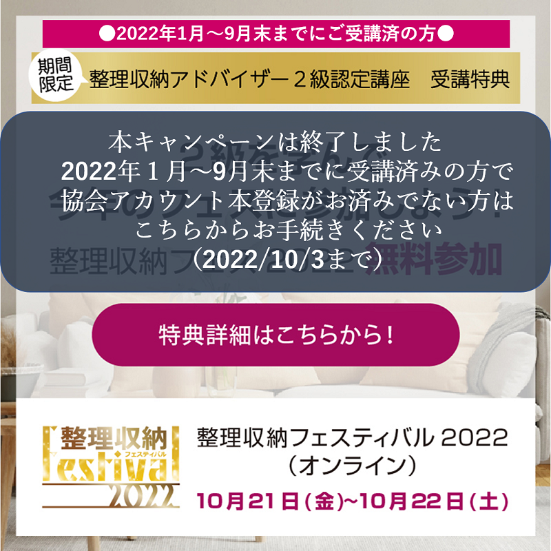 2級受講キャンペーン 整理収納フェスティバル2022無料参加 - 【公式