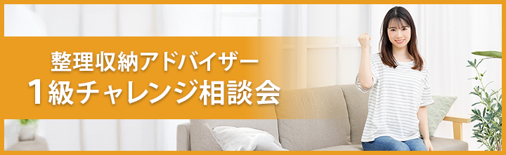 整理収納アドバイザー１級チャレンジ相談会