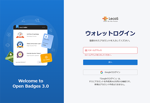 オープンバッジ　ウォレットログイン