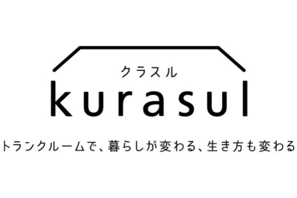 トランクルームで、暮らしが変わる、生き方も変わる 「kurasul」
