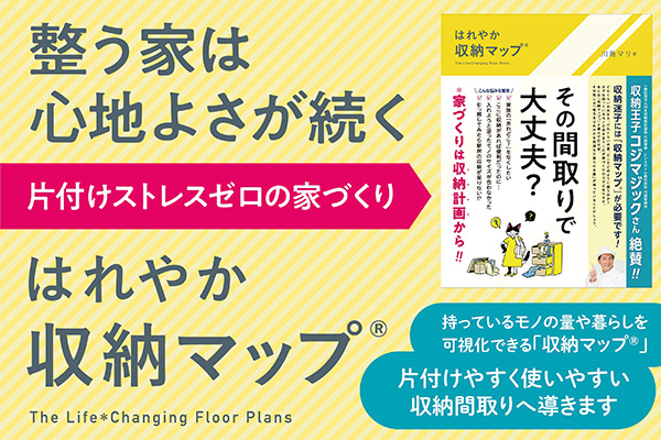 はれやか「収納マップ」