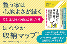 はれやか「収納マップ」
