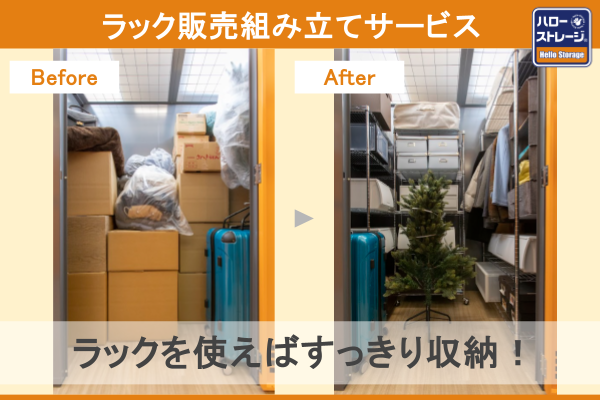 ハローストレージ「ラック販売・組み立てサービス」