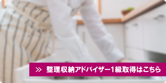 整理収納アドバイザー１級取得はこちら
