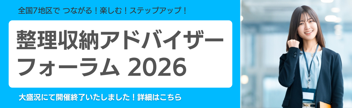 整理収納アドバイザーフォーラム2026