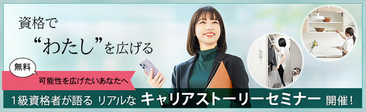 1級資格取得者が語るリアルなキャリアストーリーセミナー 開催！
