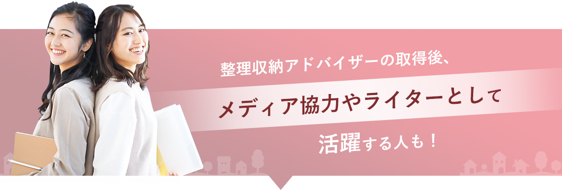 整理収納アドバイザーの取得後、メディア協力やライターとして活躍する人も！