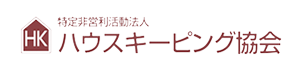 特定非営利活動法人ハウスキーピング協会