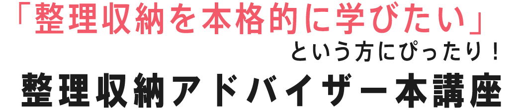 整理収納アドバイザーの公式資格が取れる