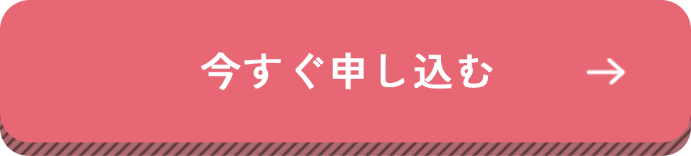 今すぐ申し込む