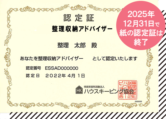 認定証 整理収納アドバイザー2級