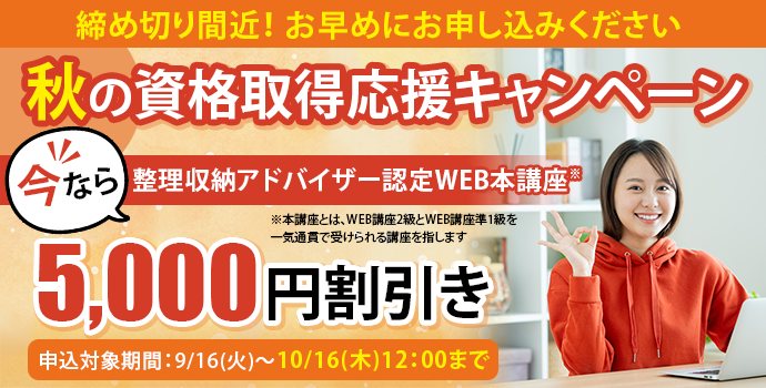 秋の資格取得応援キャンペーン