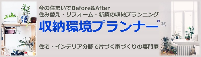 収納環境プランナー ハウスキーピング協会