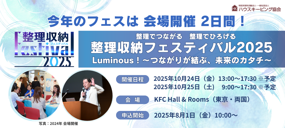 整理収納フェスティバル2025