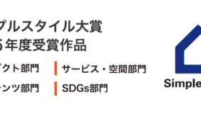シンプルスタイル大賞2025年度受賞作品