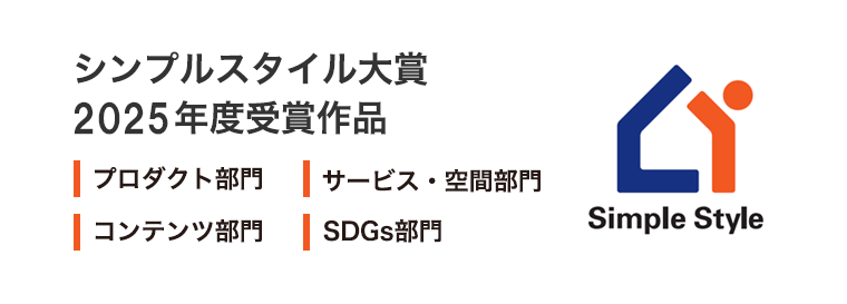 シンプルスタイル大賞2025年度受賞作品