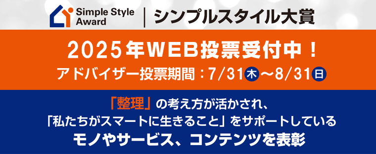 シンプルスタイル大賞2025年WEB投票受付中