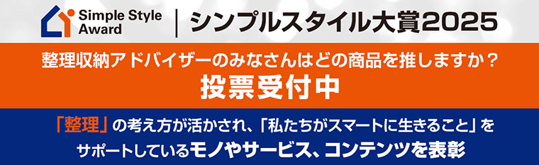 シンプルスタイル大賞2025 投票受付中