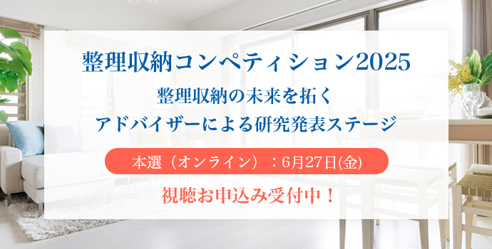 整理収納コンペティション2025