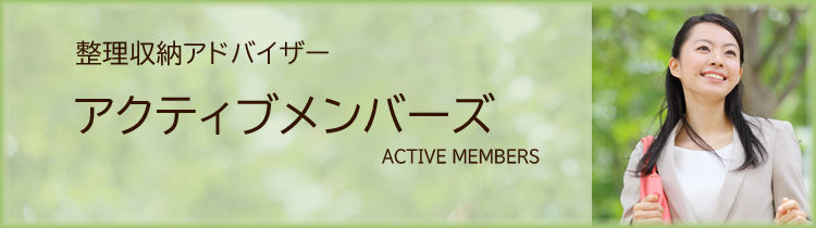 アクティブメンバーズ