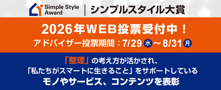 シンプルスタイル大賞2026年WEB投票受付中