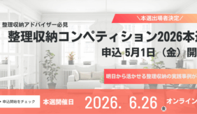 整理収納コンペティション2026